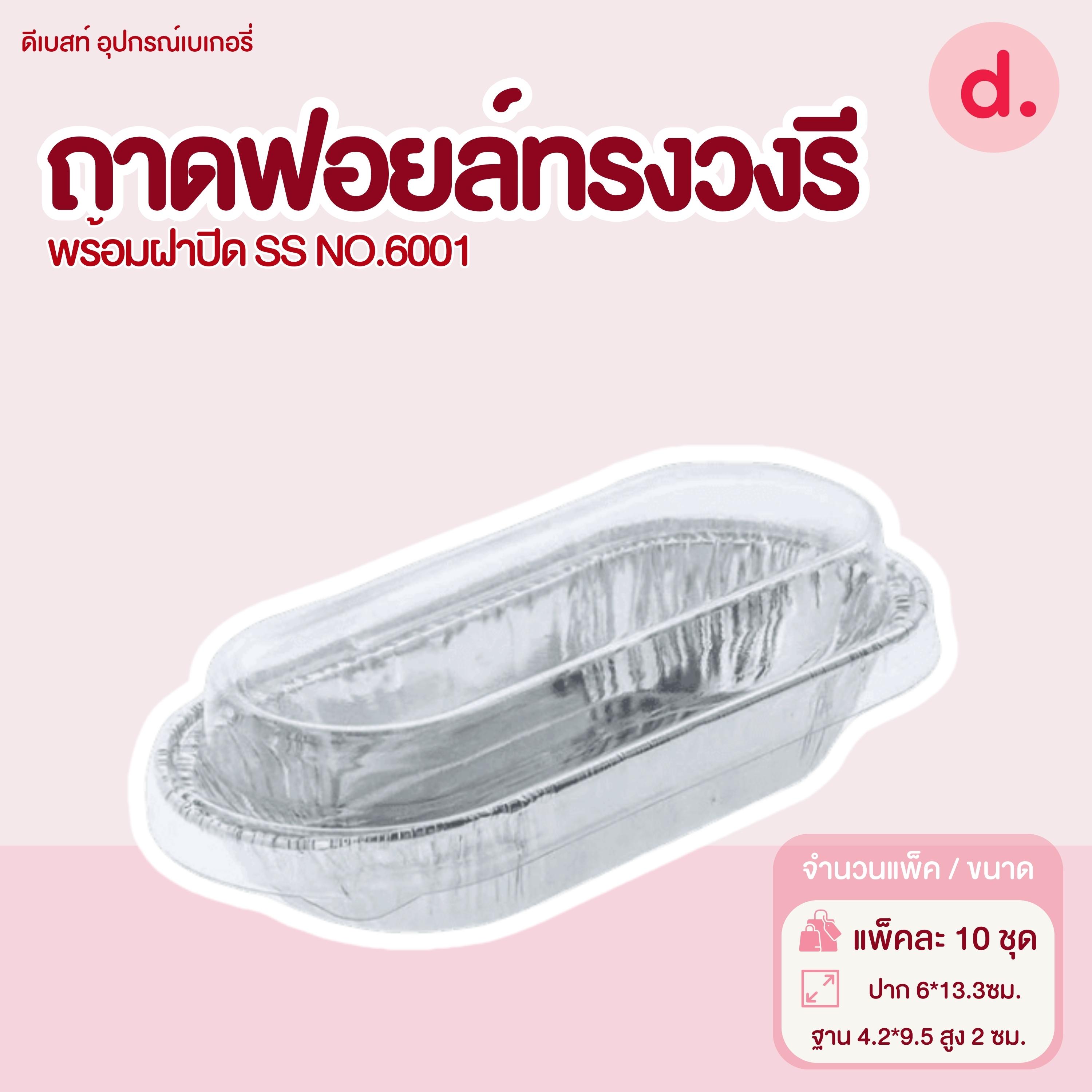 S&S ถาดฟอยล์ทรงรี NO.6001 (10 ชุด)