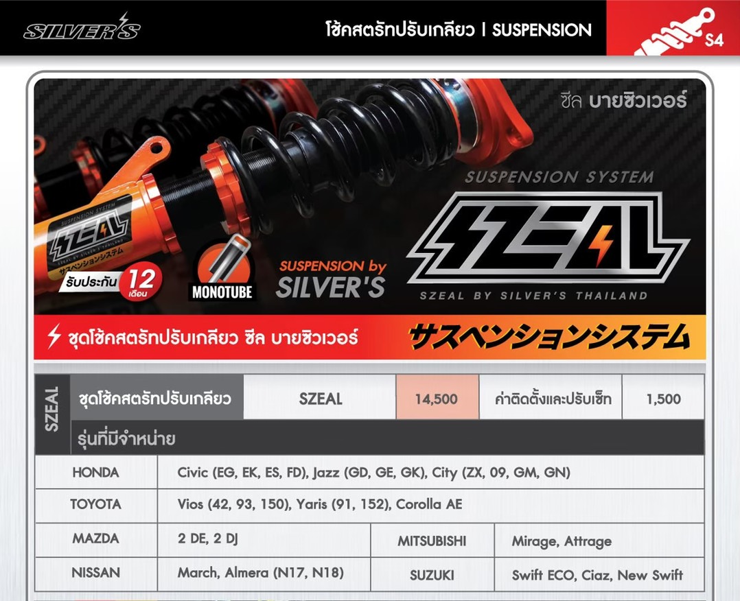 โช้คสตรัทปรับเกลียว SZEAL BY SILVER'S มีจำหน่ายที่SRR ราคาพิเศษ