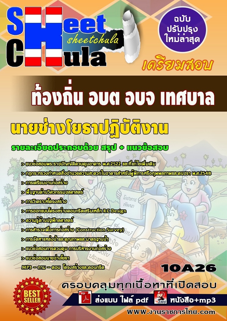 สรุปแนวข้อสอบ นายช่างโยธาปฏิบัติงาน ท้องถิ่น อบต อบจ เทศบาล