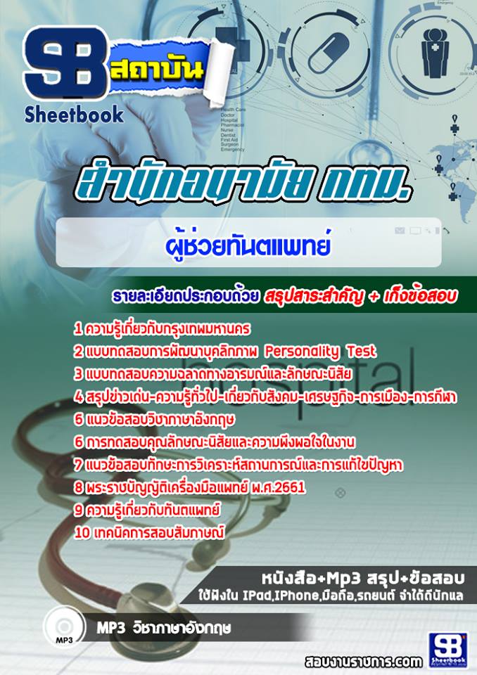 แนวข้อสอบผู้ช่วยทันตแพทย์ สำนักอนามัย กทม.