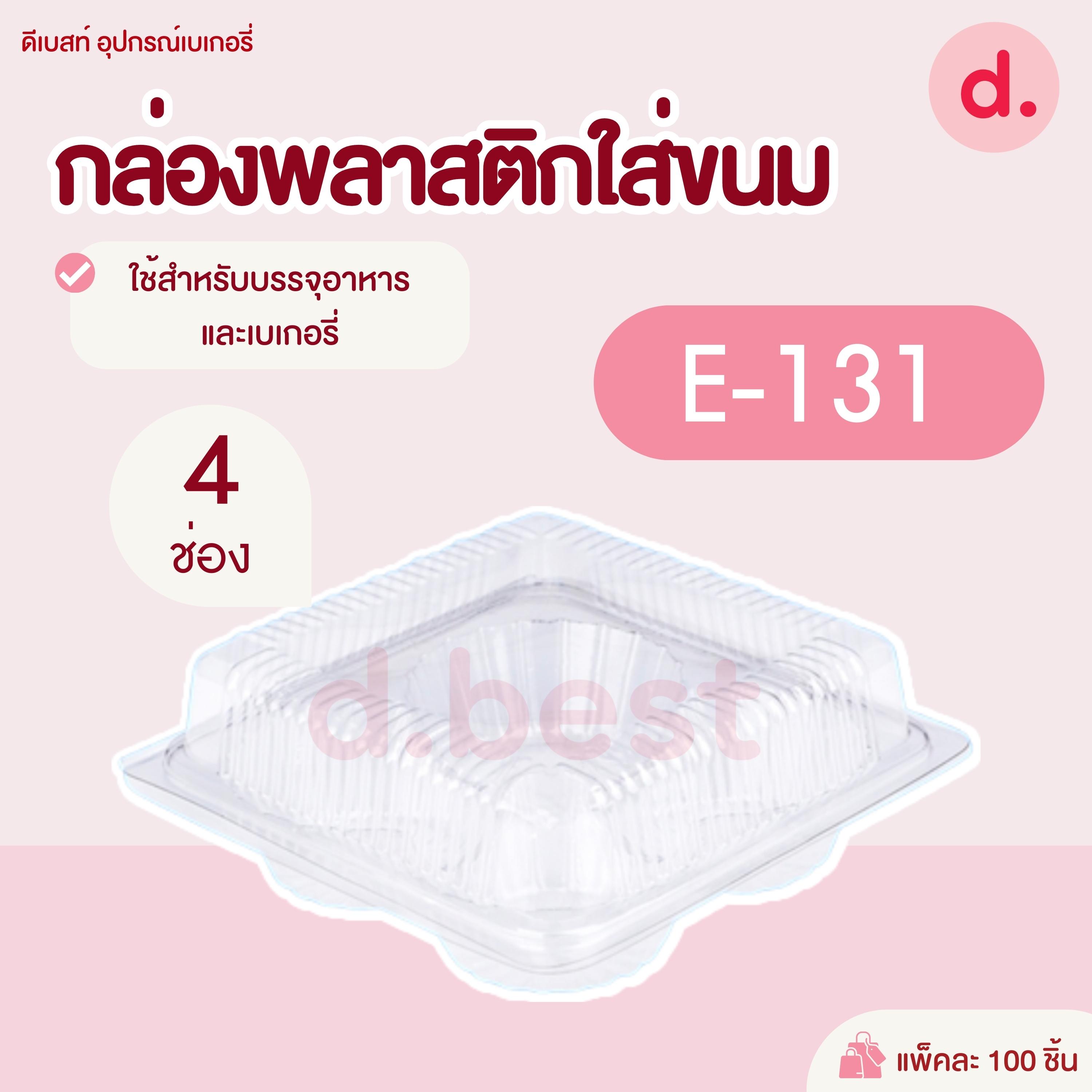 E-131 กล่องพลาสติกใส 4 หลุม กล่องขนมใส่อาหาร เบเกอรี่
