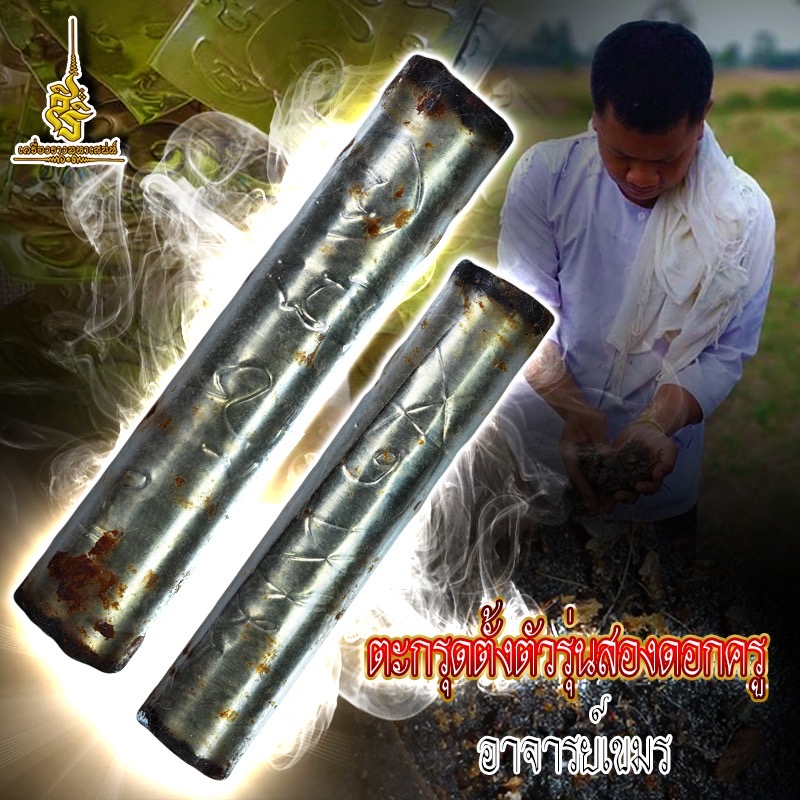 ตะกรุดตั้งตัวรุ่นสองดอกครู อาจารย์เขมร FL