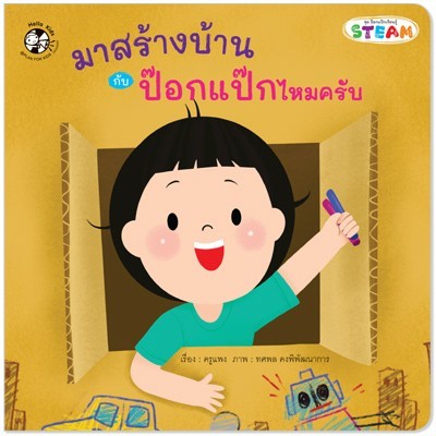 Plan for kids หนังสือเด็ก นิทาน เรื่อง มาสร้างบ้านกับป๊อกแป๊กไหมครับ (ปกอ่อน)