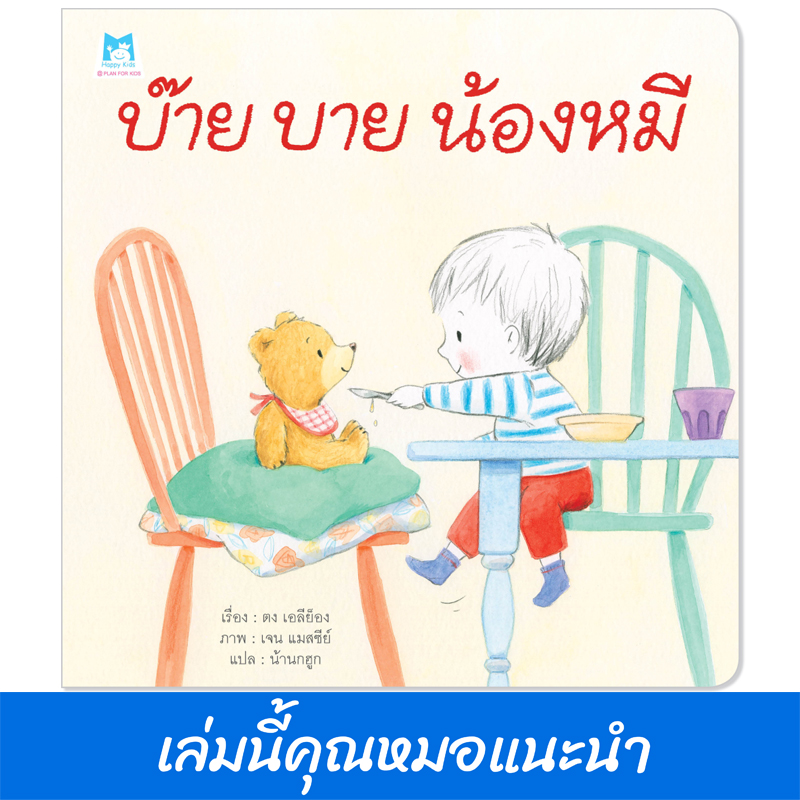 Plan for Kids หนังสือเด็ก นิทาน เรื่อง บ๊าย บาย น้องหมี (ปกอ่อน) หมอแนะนำ