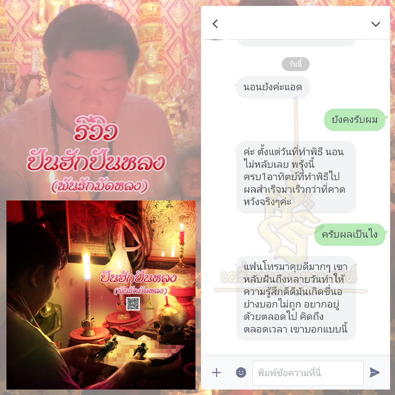 พิธีปันฮักปันหลง อาจารย์เสก สำนักสักยันต์ป๋ารมีเศรษฐีเรือนคำ