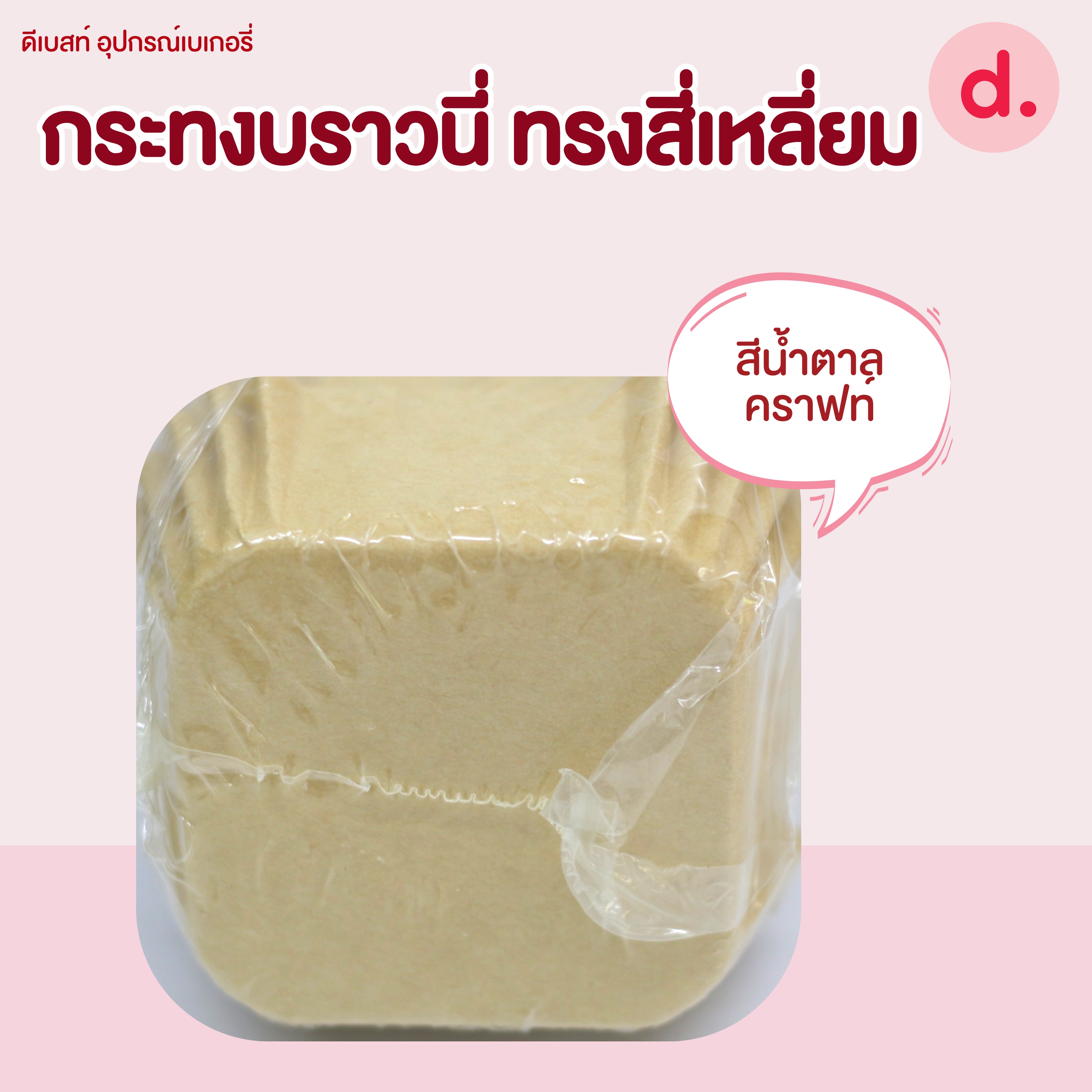 กระทงบราวนี่ ขนาดก้น 4.5 ซม.เคลือบไขในอย่างดี (1 แถว 200 ชิ้น )