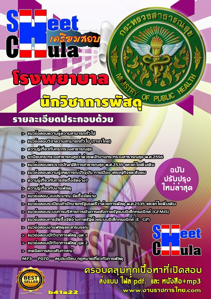 แนวข้อสอบ นักวิชาการพัสดุ โรงพยาบาล