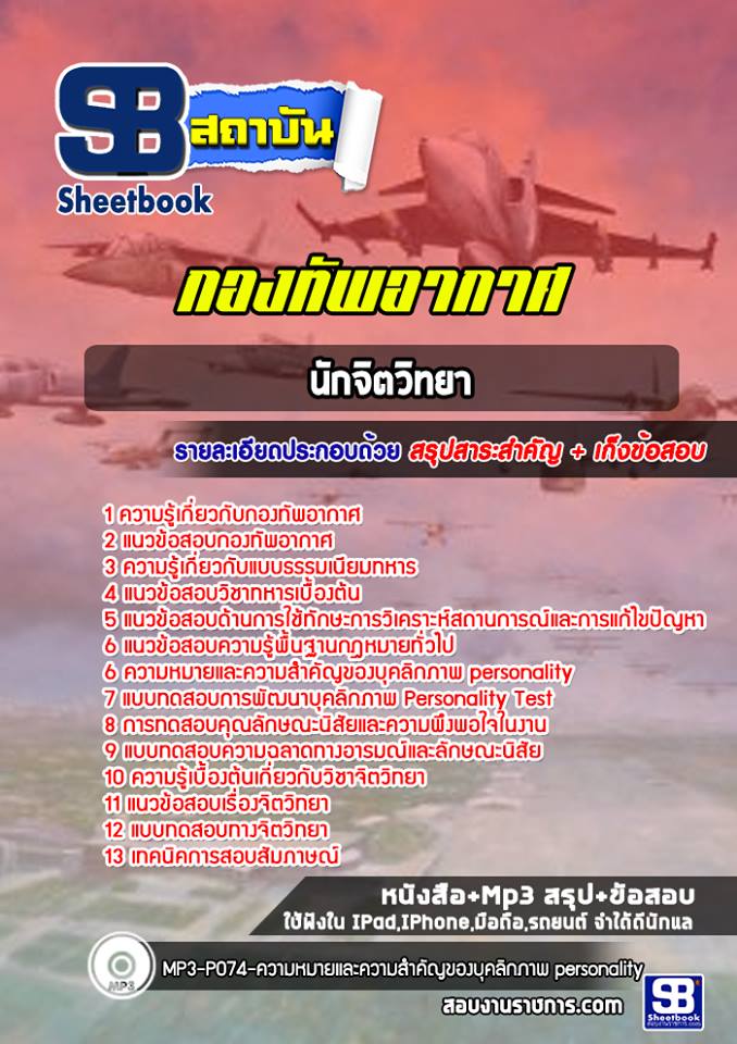 แนวข้อสอบนักจิตวิทยา กองทัพอากาศ