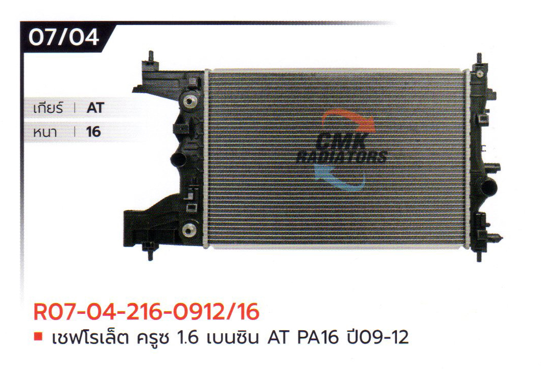 (CMK) R07-04-216-0912/16 เชฟโรเล็ต ครูซ 1.6 เบนซิน AT PA16 ปี09-12