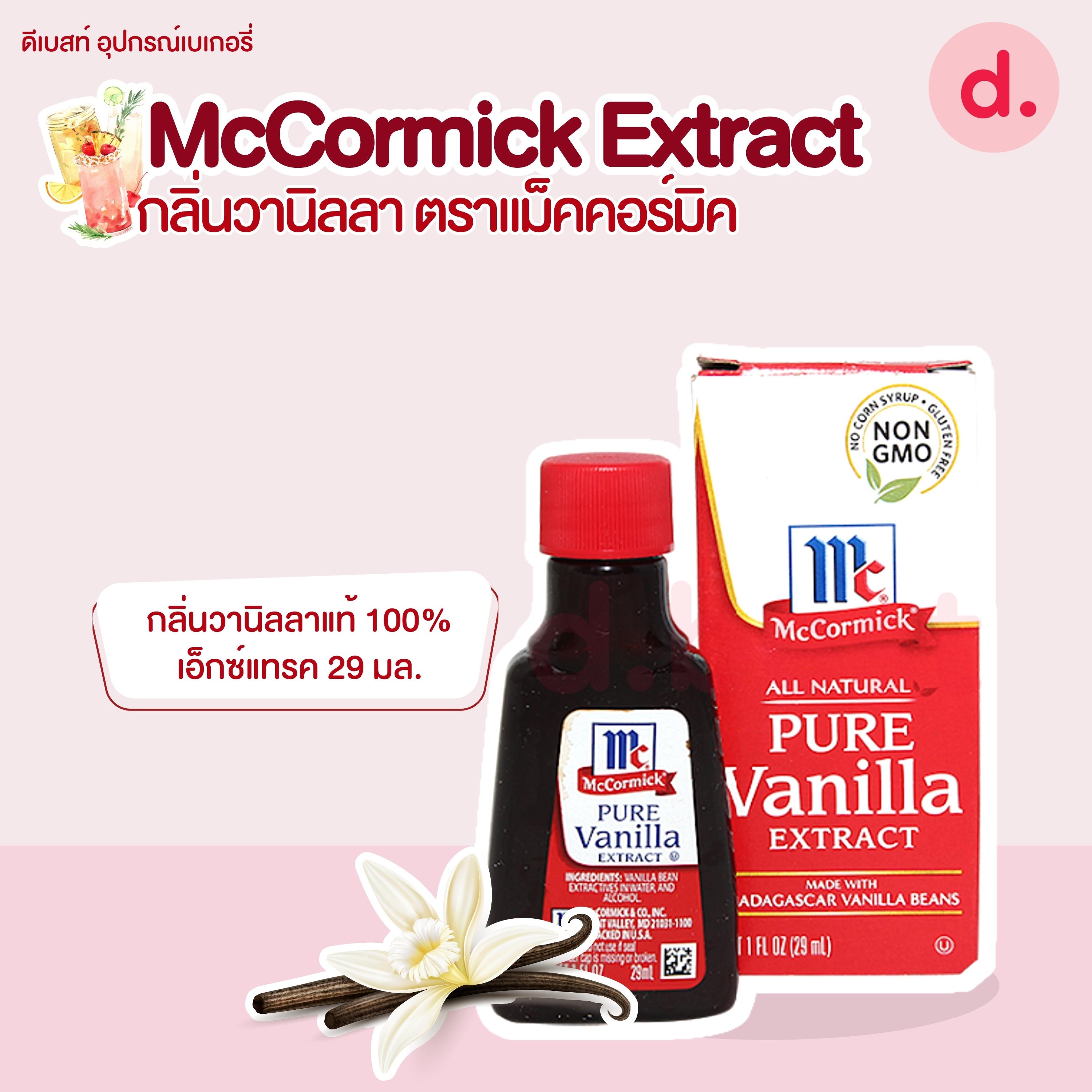 McCormick Extract กลิ่นวานิลลา ตราแม็คคอร์มิค (4 แบบ)