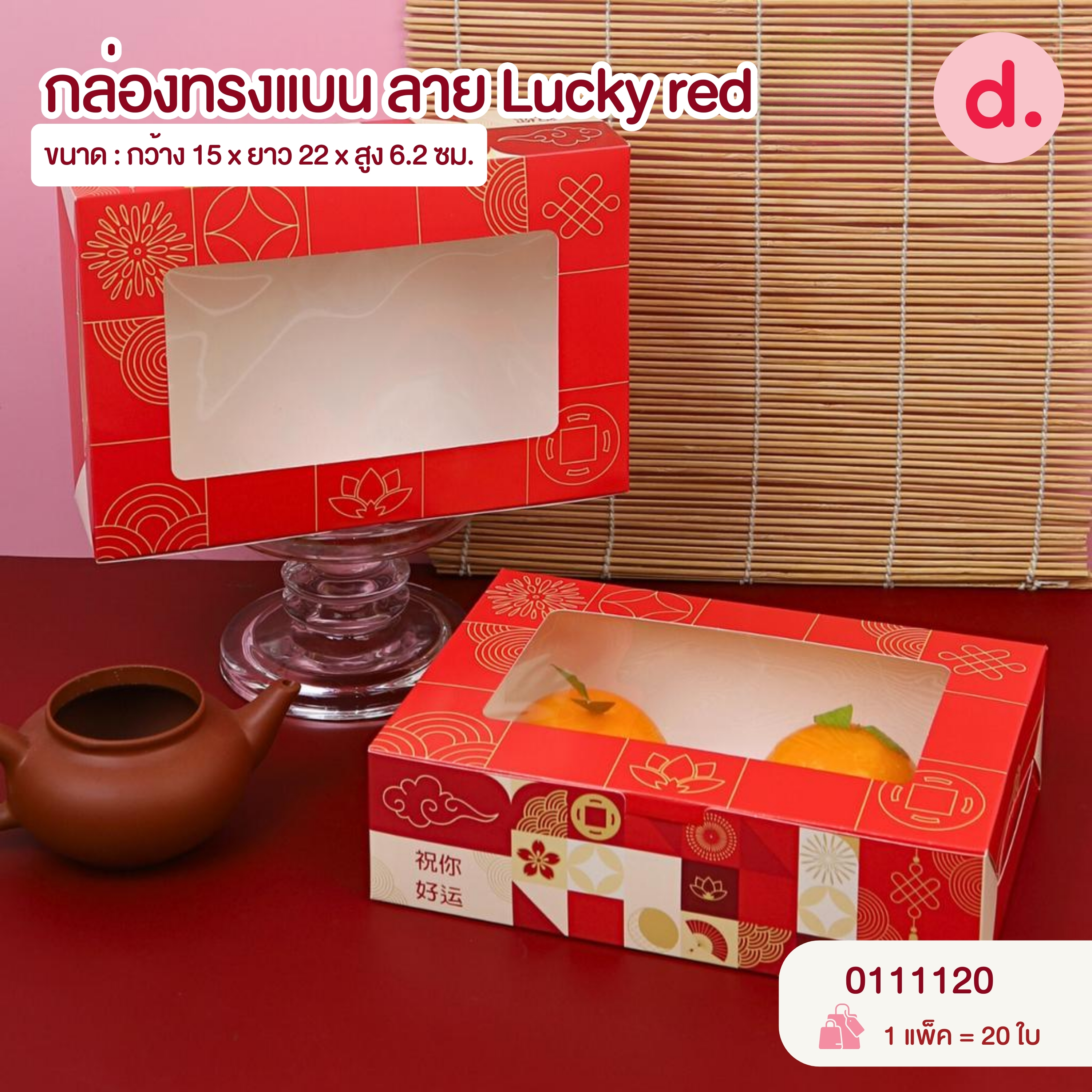 Chinese New Year ตรุษจีน กล่องขนม กล่องเบเกอรี่ สายคาด สติกเกอร์ ลายตรุษจีน