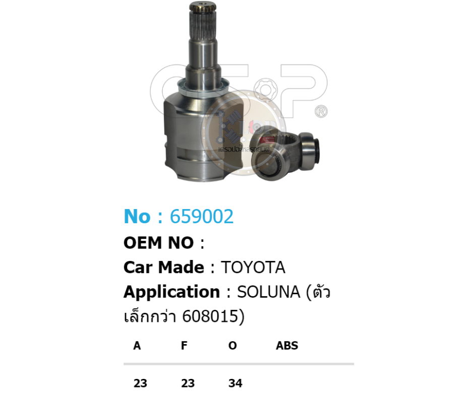 รหัสสินค้า 659002 [หัวเพลาใน ยี่ห้อGS-P] TOYOTA SOLUNA (ตัวเล็กกว่า 608015)