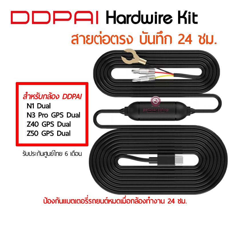 DDPAI สายต่อตรงบันทึก 24 ชม. ใช้กับ DDPAI รุ่นที่สายเป็น usb type-c