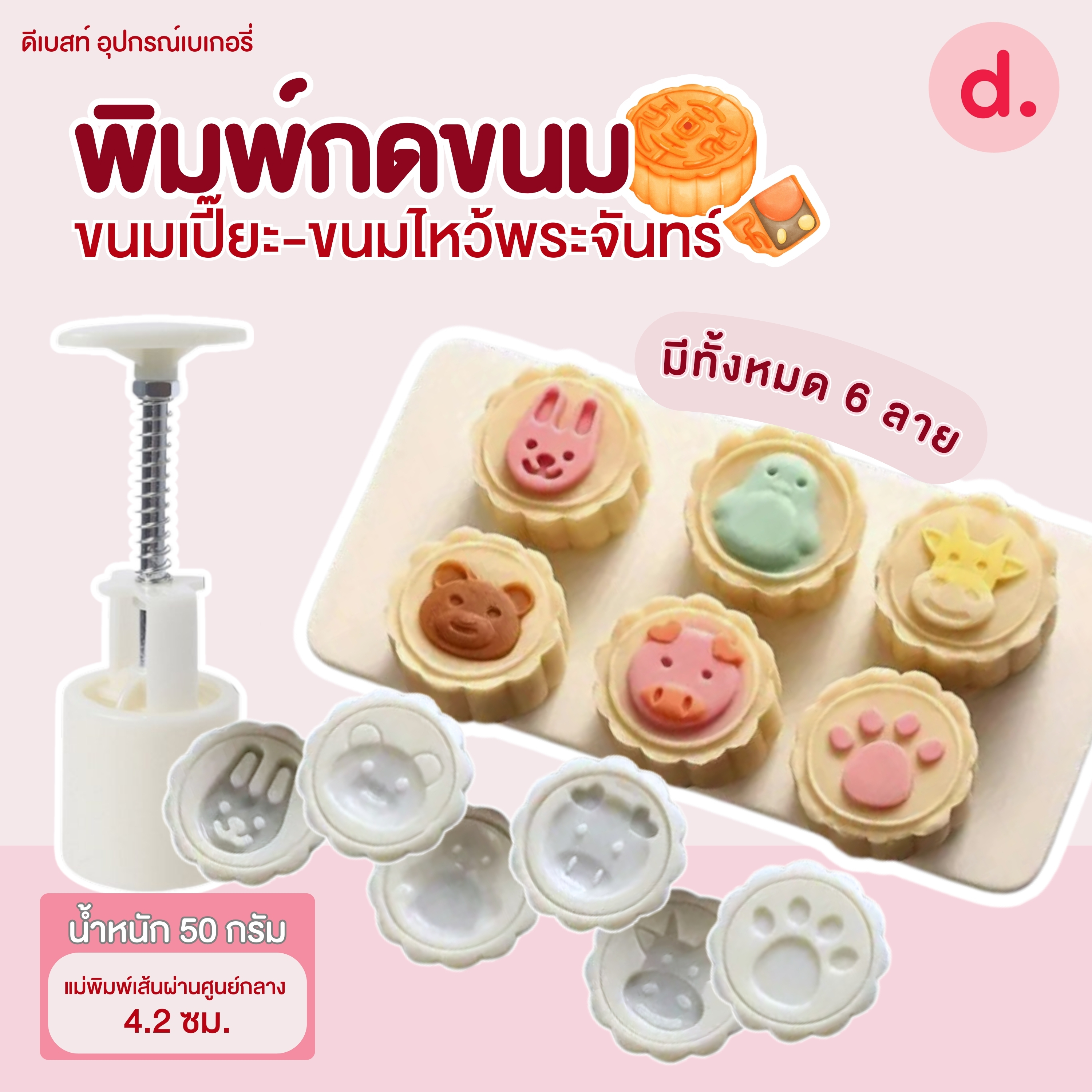 พิมพ์ขนมไหว้พระจันทร์ลายหน้า-เท้าสัตว์ 50 กรัม (4 ลาย/ชุด)