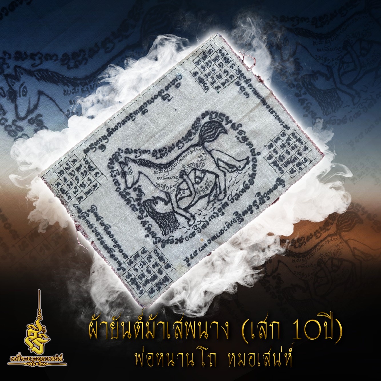 ผ้ายันต์ม้าเสพนาง (เสก 10ปี) พ่อหนานโถ หมอเสน่ห์