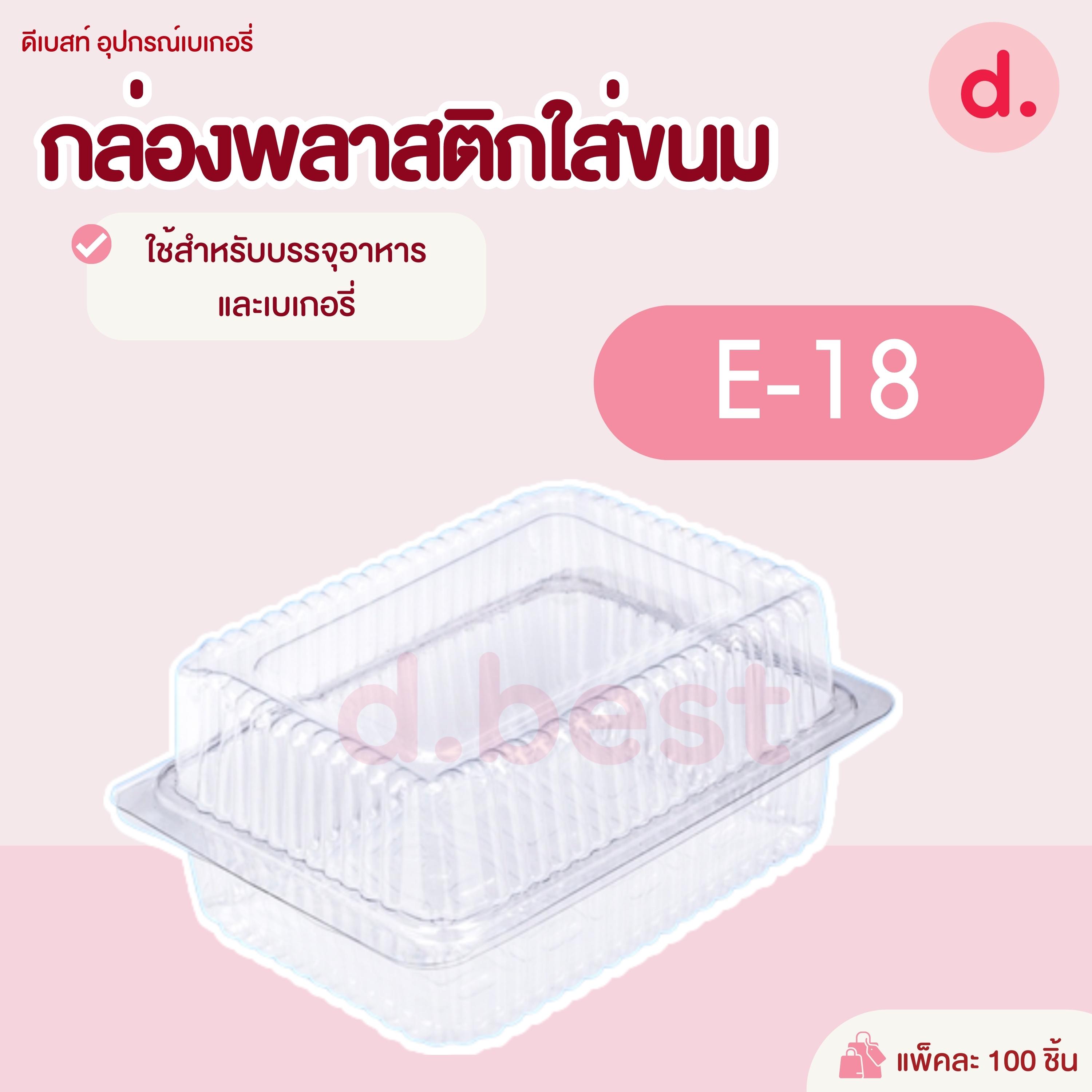 E-18 กล่องพลาสติกใส กล่องขนมใส่อาหาร เบเกอรี่