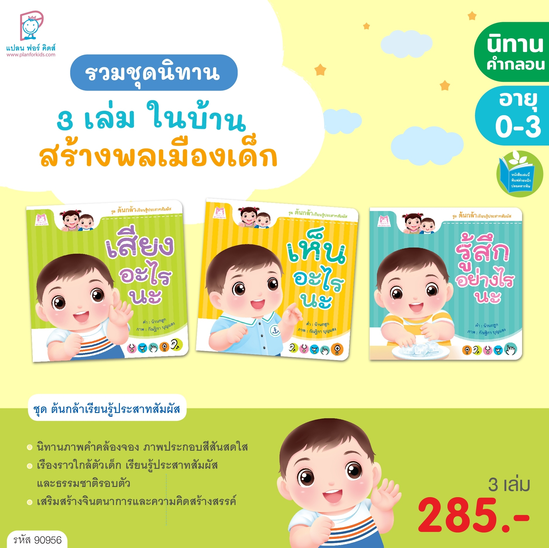 Plan for kids หนังสือเด็ก นิทาน ชุด รวมนิทาน 3 เล่มในบ้าน สร้างพลเมืองเด็ก (สนพ.แฮปปี้คิดส์) ปกอ่อน