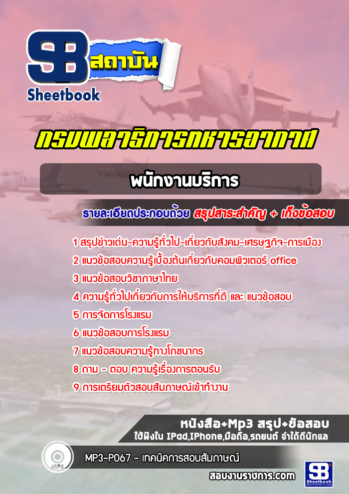 แนวข้อสอบพนักงานบริการ กรมพลาธิการทหารอากาศ