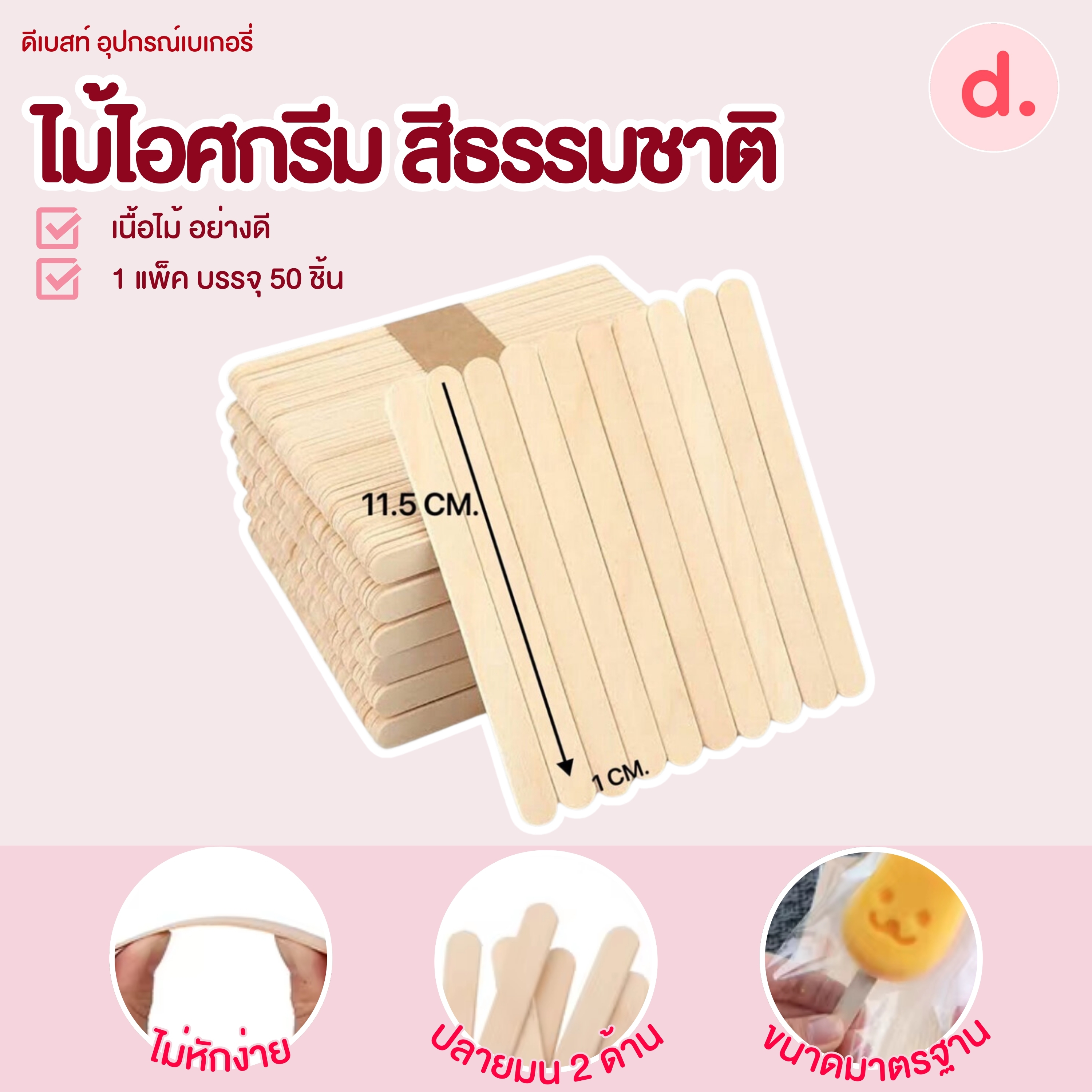 ไม้ไอศกรีม สีธรรมชาติ ขนาด 11.5*1 ซม.