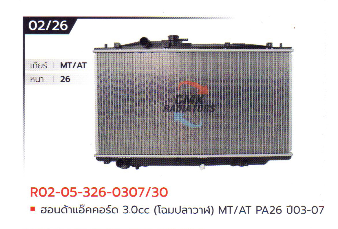 (CMK) R02-05-326-0307/30 ฮอนด้าแอ๊คคอร์ด 3.0cc (โฉมปลาวาฬ) MT/AT PA26 ปี03-07