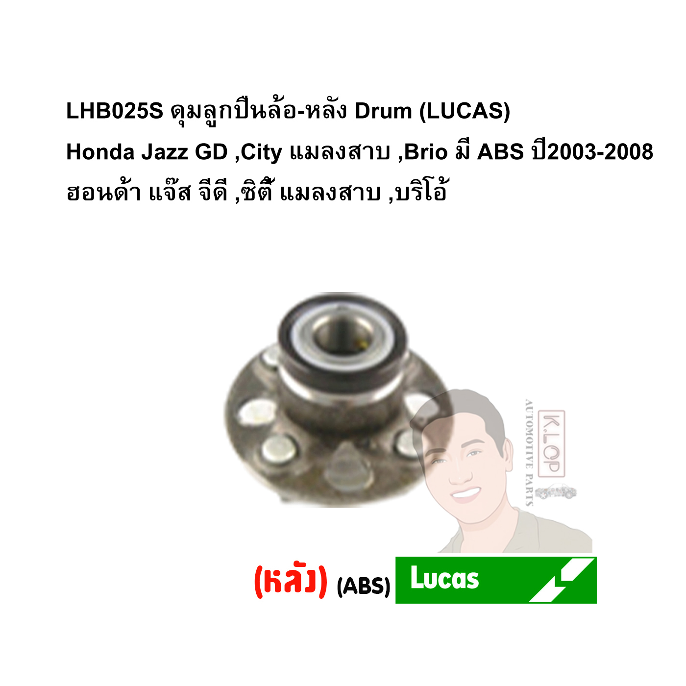 LHB025S ดุมลูกปืนล้อ-หลัง Drum (LUCAS) Honda Jazz GD ,City แมลงสาบ ,Brio มี ABS ปี2003-2008 ฮอนด้า แจ๊ส จีดี ,ซิตี้ แมลงสาบ ,บริโอ้
