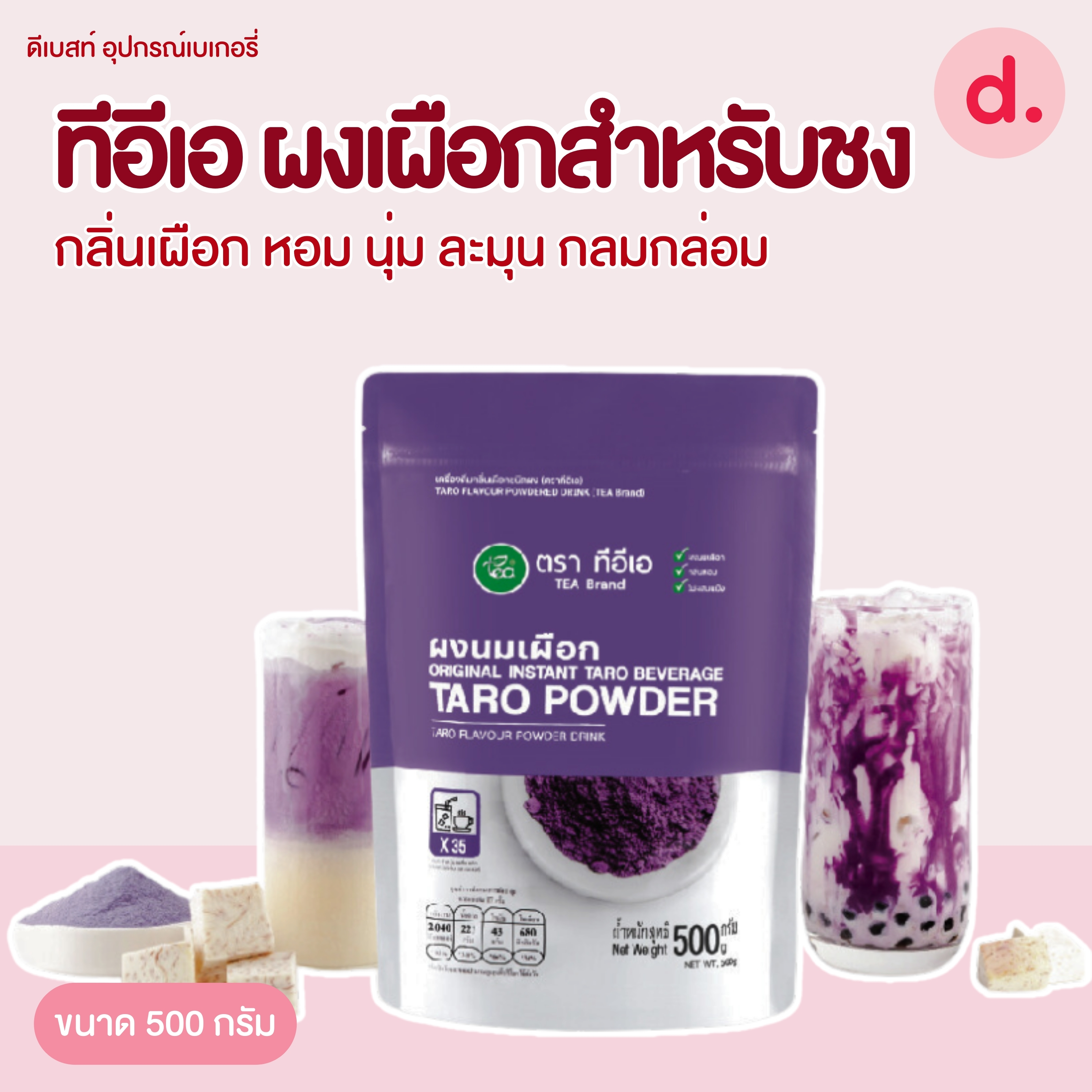 TEA ผงเผือกสำหรับชงหอม นุ่ม ละมุน ขนาด 500 กรัม