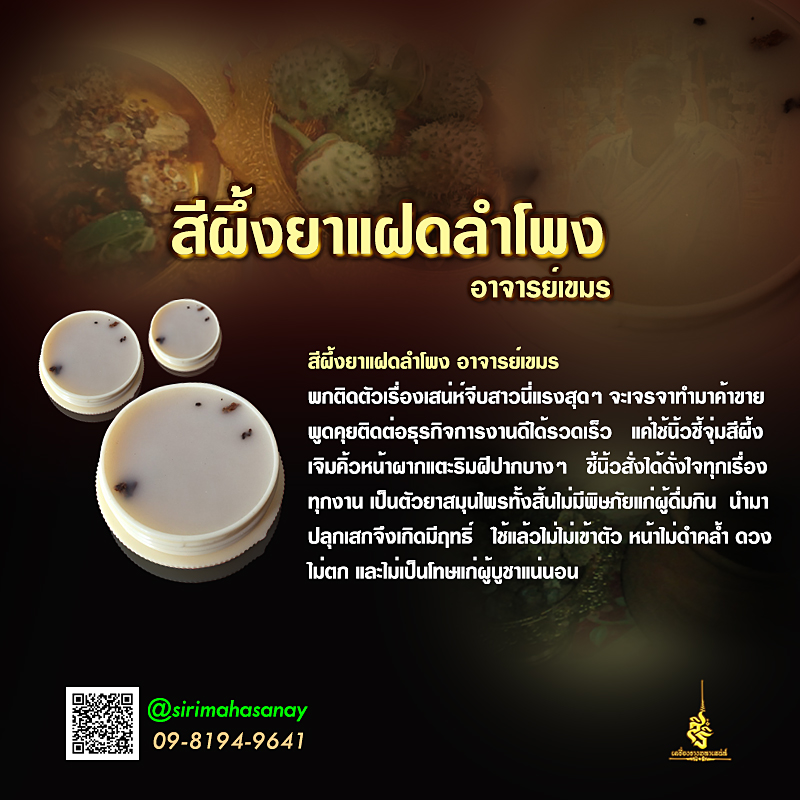 สีผึ้งยาแฝดลำโพง อาจารย์เขมร (FLT)