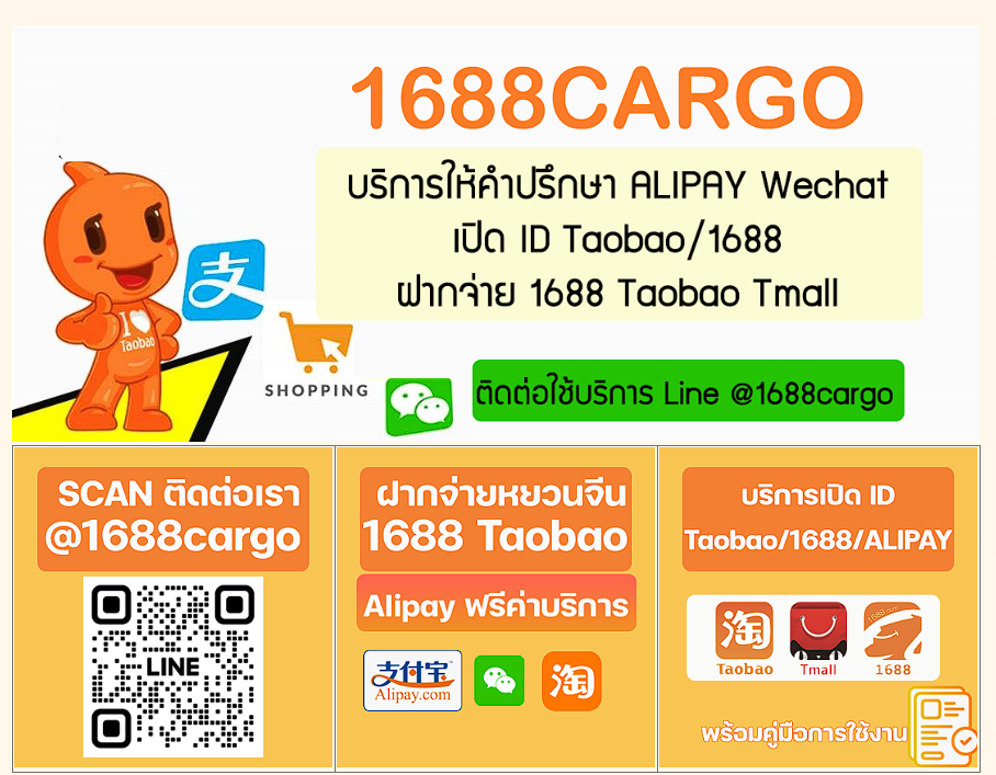 ค่าบริการฝากจ่าย Taobao 1688 ALIPAY