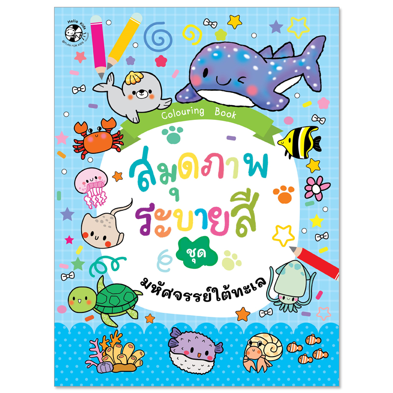 Plan For Kids หนังสือเด็ก : สมุดภาพระบายสี ชุด มหัศจรรย์ใต้ทะเล : หัดคัด หัดเขียน เตรียมอนุบาล ระบายสี