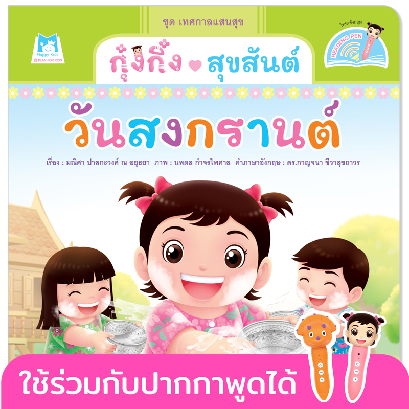 Plan for kids หนังสือเด็ก เรื่อง กุ๋งกิ๋งสุขสันต์วันสงกรานต์ (Reading Pen) ไทย-อังกฤษ (ปกอ่อน) ใช้งานร่วมกับปากกาพูดได้