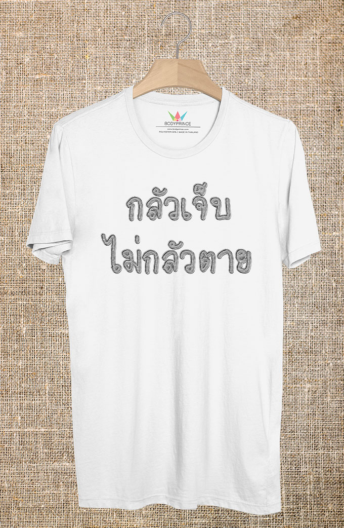 BP253 เสื้อยืด กลัวเจ็บ ไม่กลัวตาย