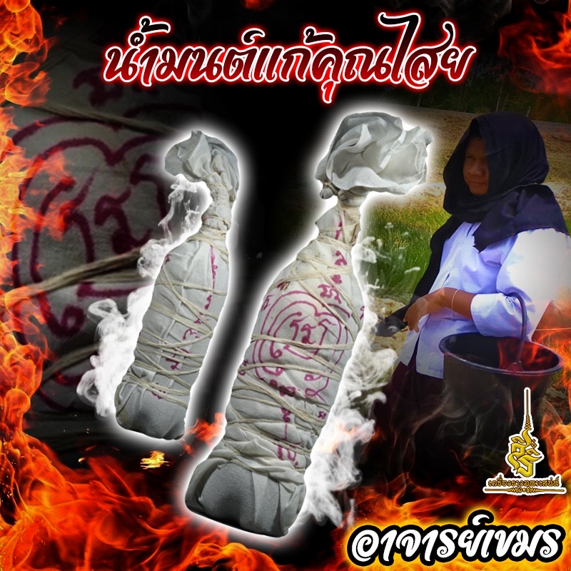 น้ำมนต์แก้คุณไสย อาจารย์เขมร FLT