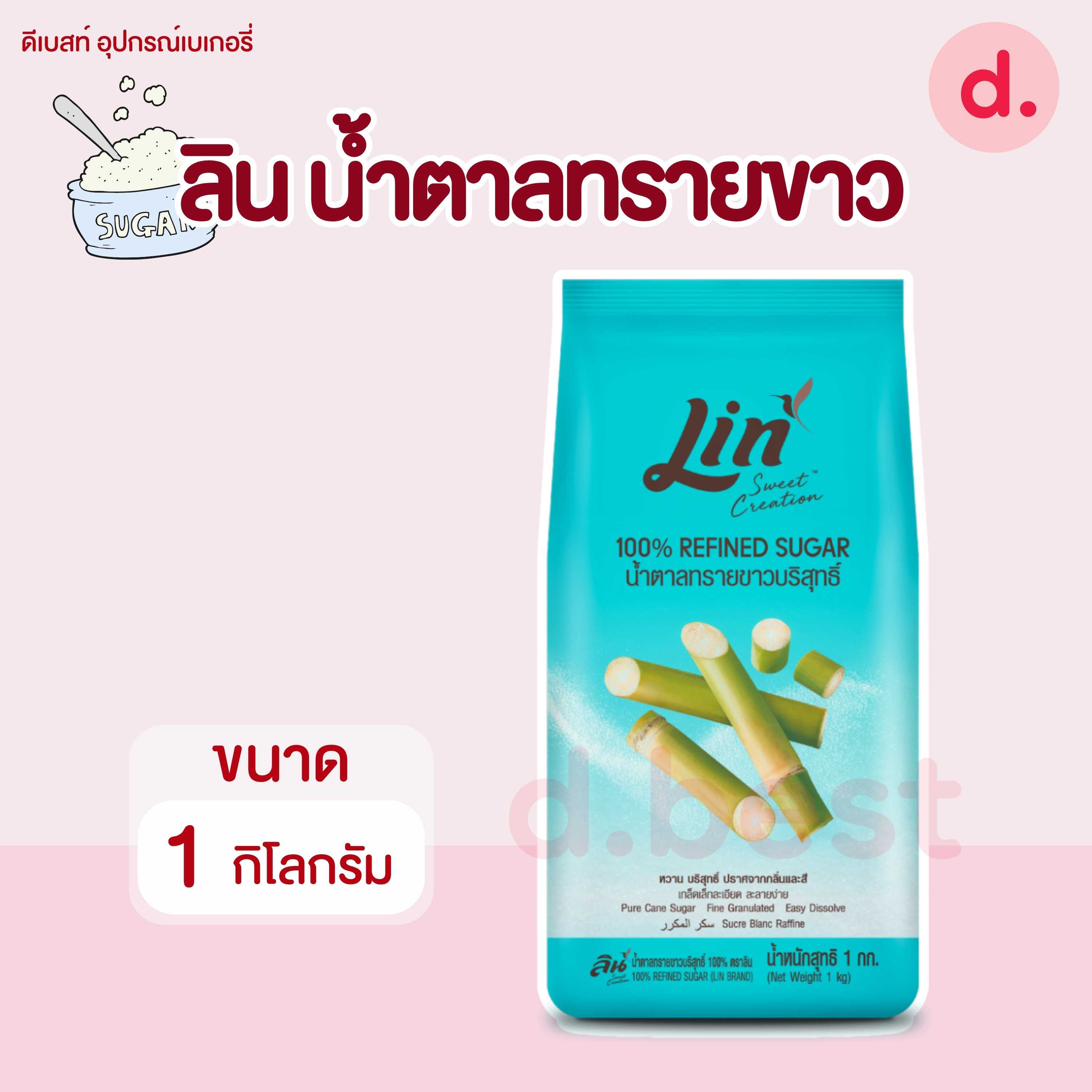 ลิน น้ำตาลทรายขาวบริสุทธิ์ 100% ขนาด 1 กิโลกรัม