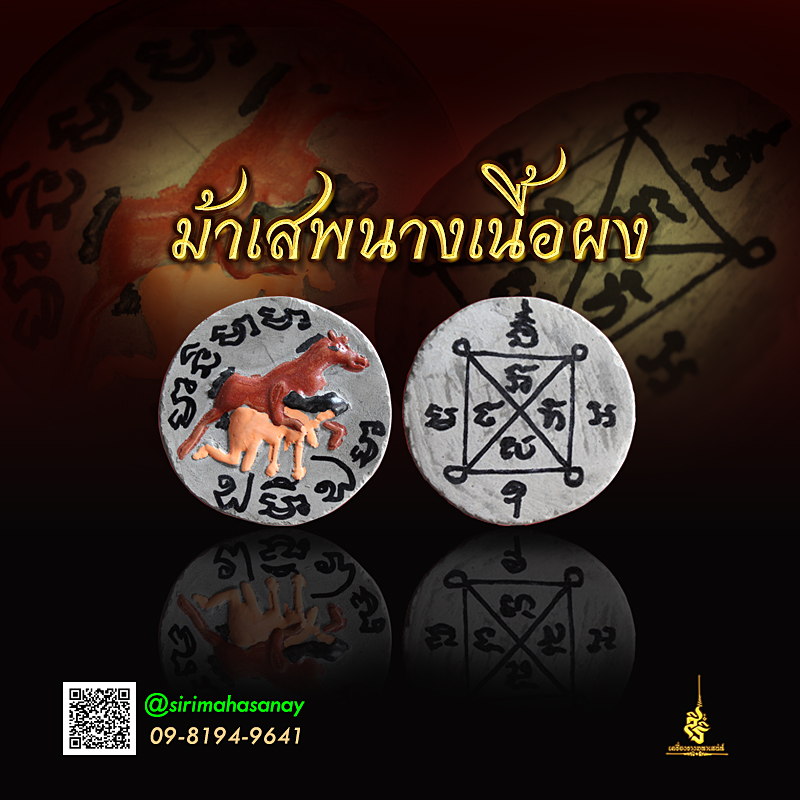 ม้าเสพนาง สำนักเมตตาเปิดโลก
