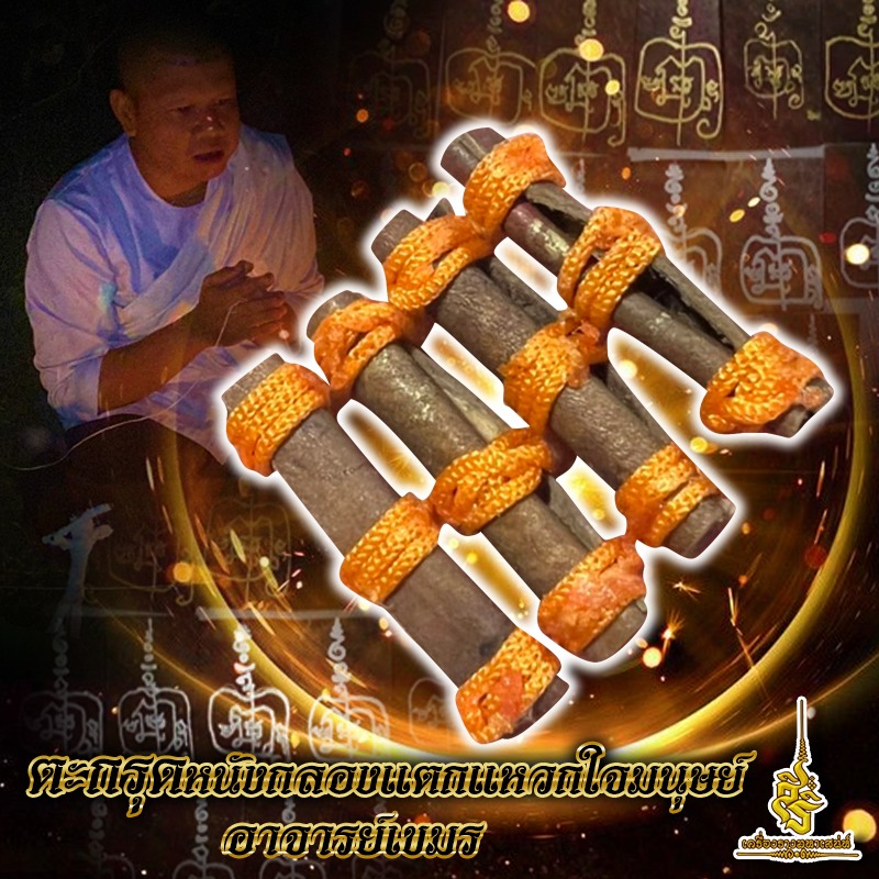 ตะกรุดหนังกลองแตกแหวกใจมนุษย์ อาจารย์เขมร FLT