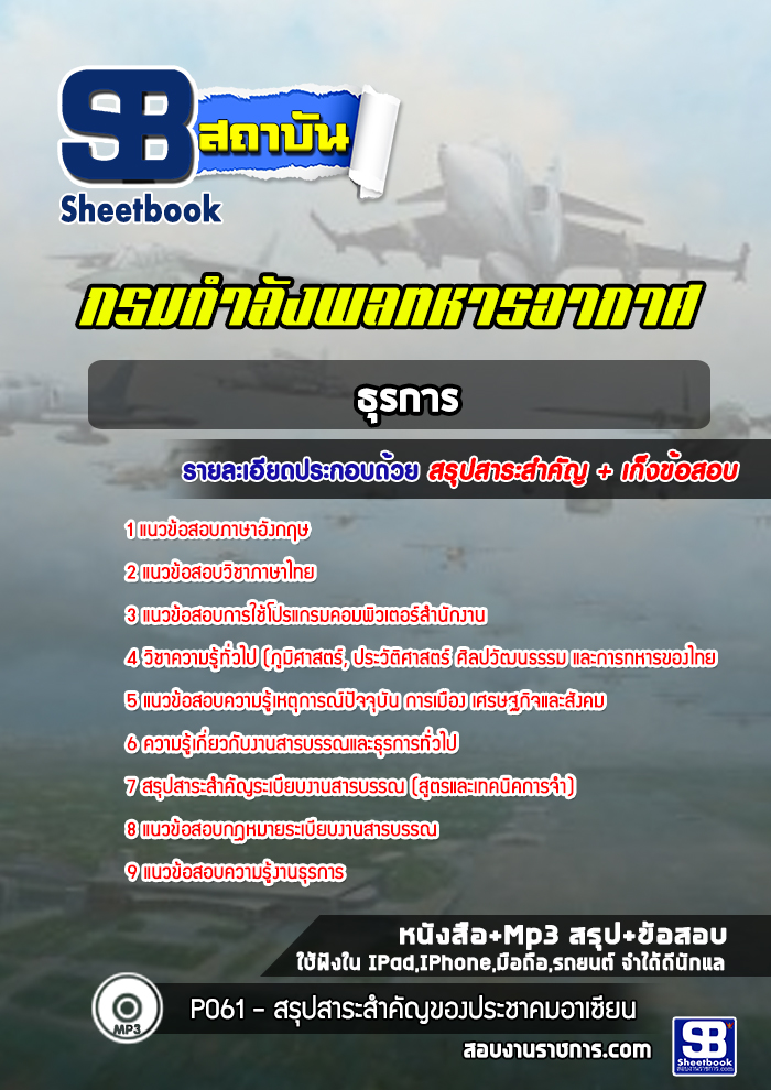 แนวข้อสอบธุรการ กรมกำลังพลทหารอากาศ