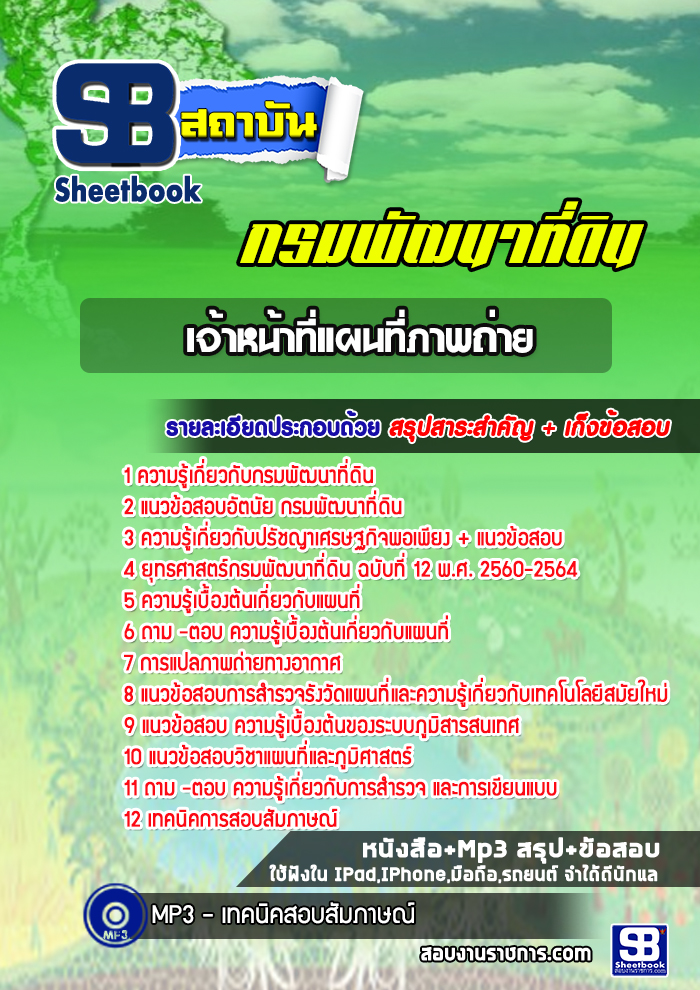 แนวข้อสอบเจ้าหน้าที่แผนที่ภาพถ่าย กรมพัฒนาที่ดิน