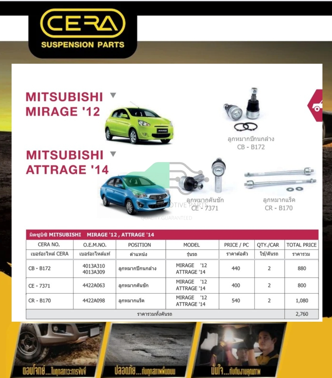 ชุดเปลี่ยนลูกหมากช่วงล่าง(CERA) MITSUBISHI MIRAGE 2012-,ATTRAGE 2014-