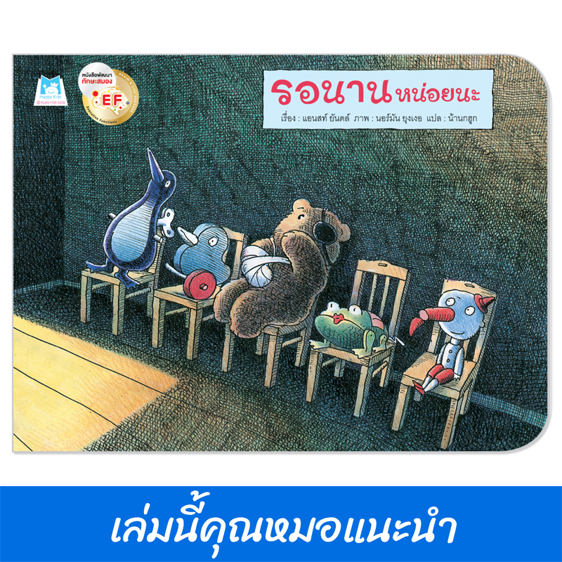 Plan for kids หนังสือเด็ก นิทาน เรื่อง รอนานหน่อยนะ (ปกอ่อน) หมอแนะนำ