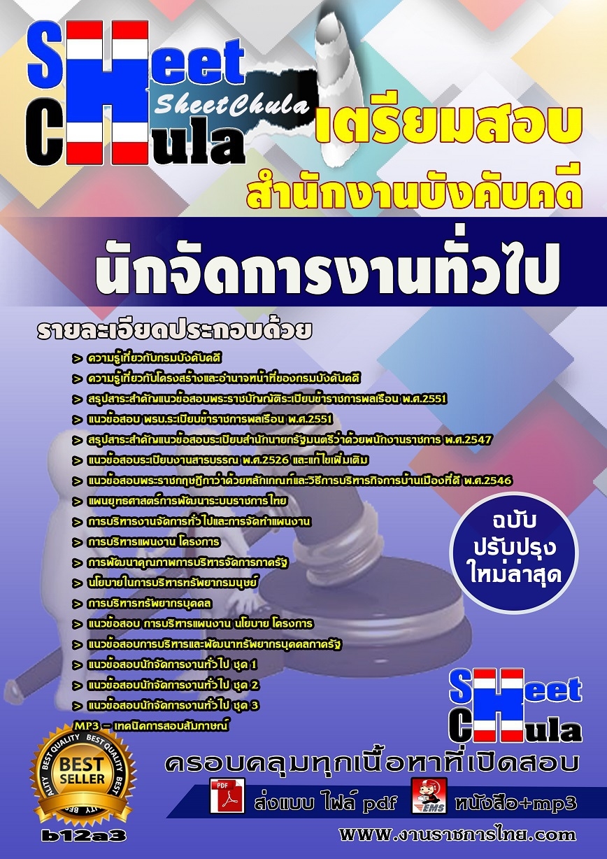 แนวข้อสอบ นักจัดการงานทั่วไป สำนักงานบังคับคดี