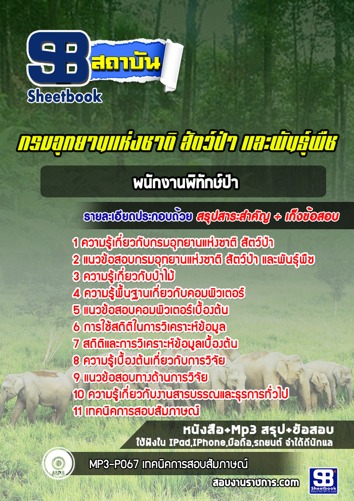 แนวข้อสอบพนักงานพิทักษ์ป่า กรมอุทยานแห่งชาติ