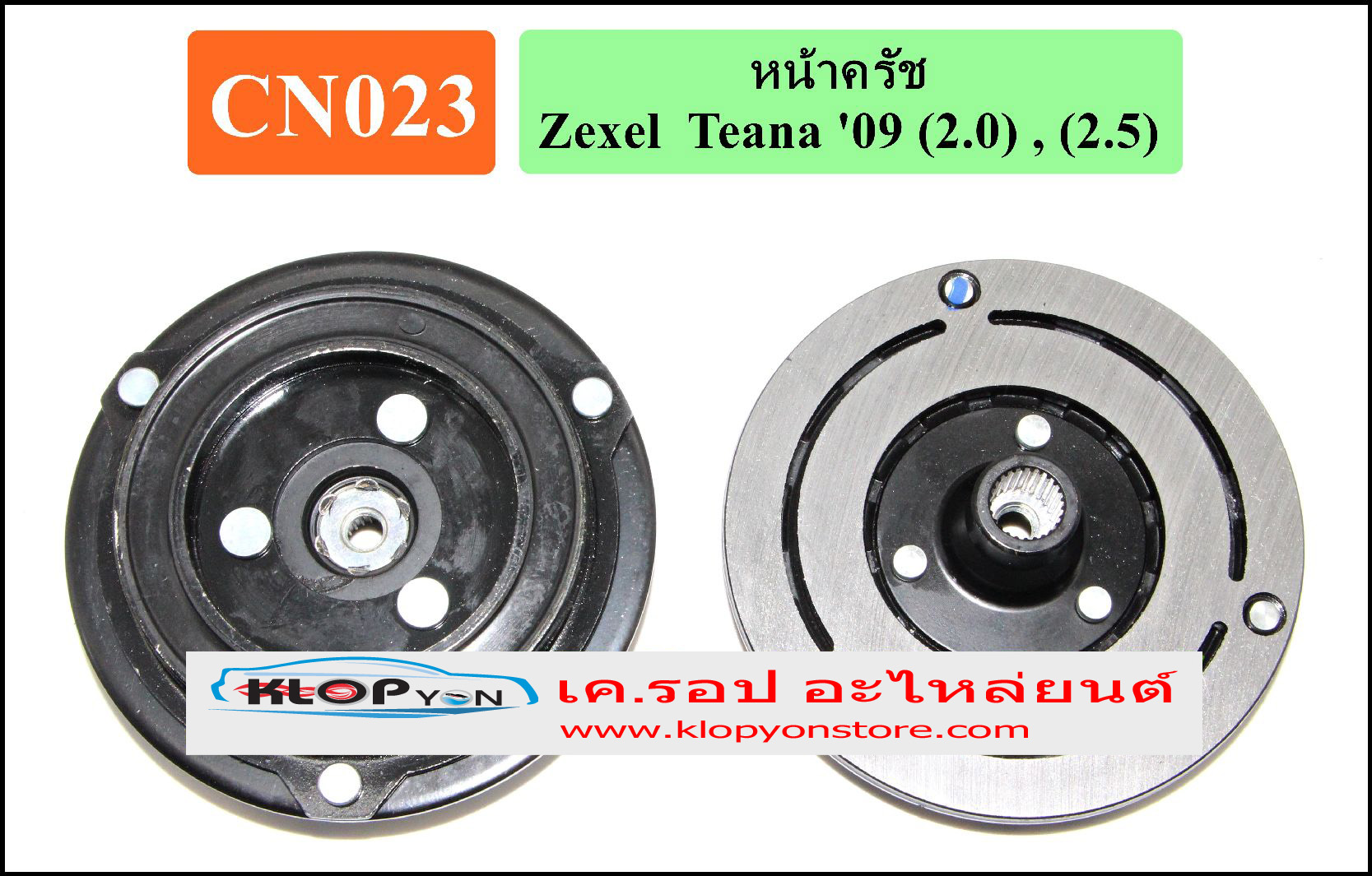 CN023(Vinn) หน้าคลัทช์(Zexel) Nissan TEANA ปี2009 (2.0cc) ,(2.5cc.)