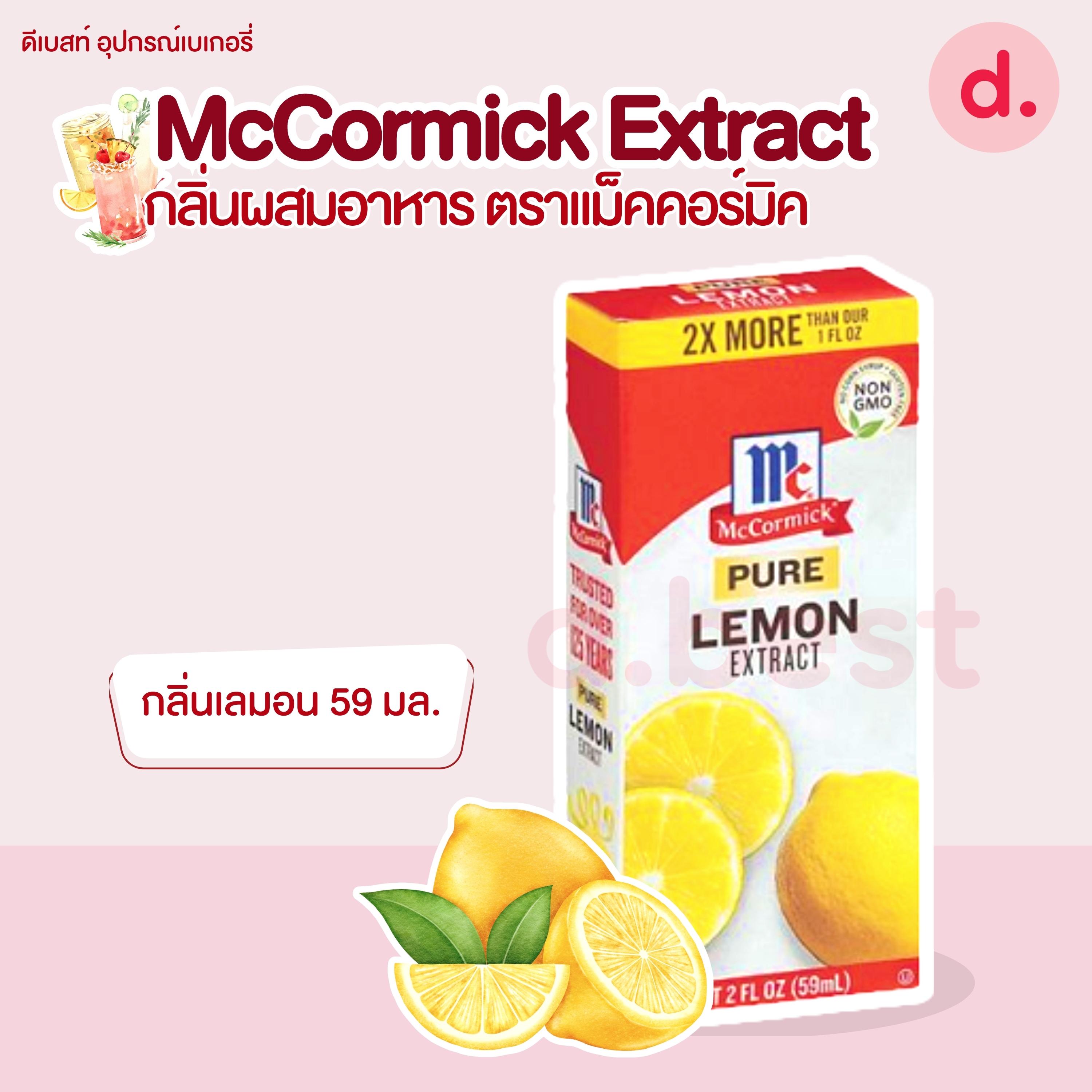 McCormick Extract กลิ่นผสมอาหาร ตราแม็คคอร์มิค