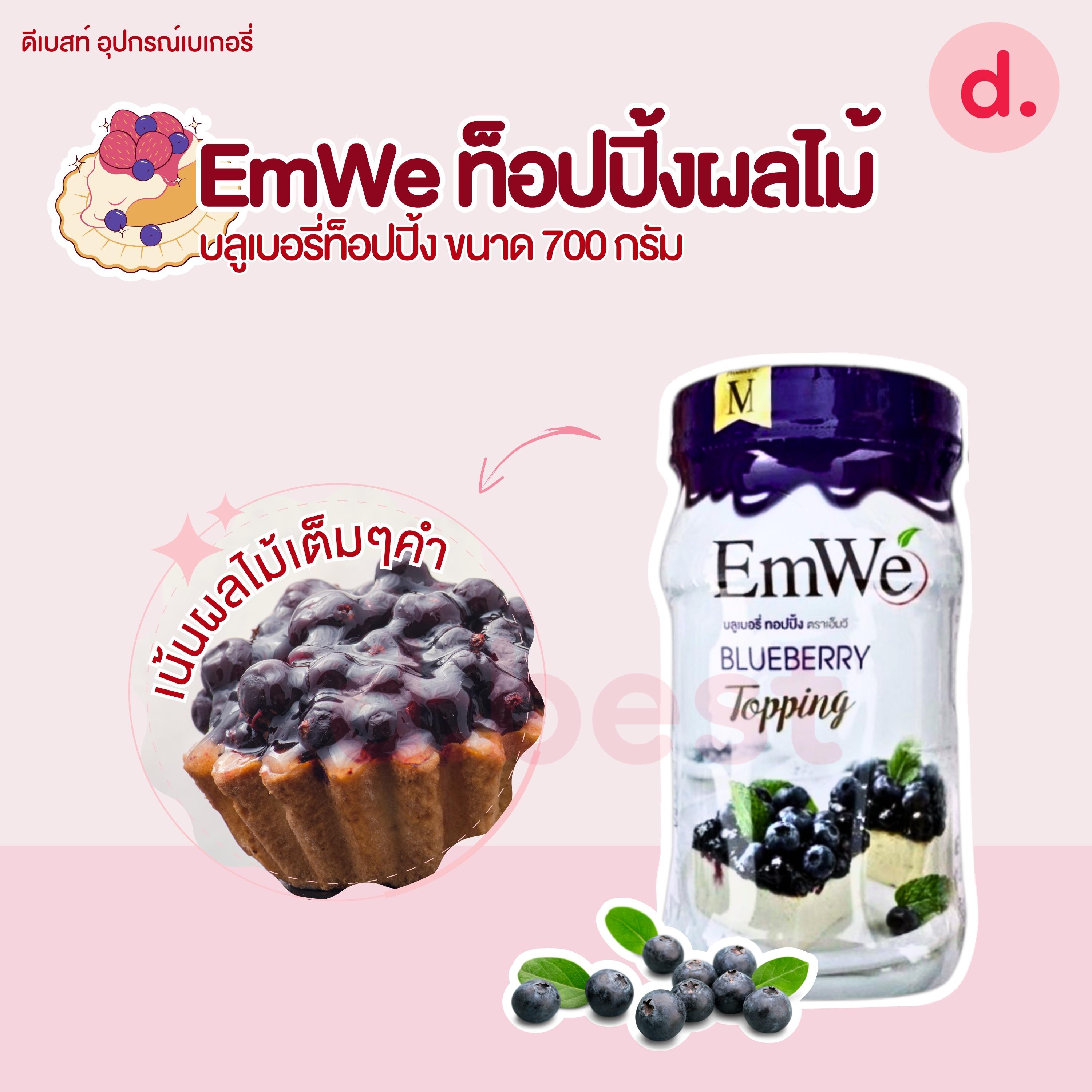 EmWe ท็อปปิ้งผลไม้ ขนาด 700 กรัม
