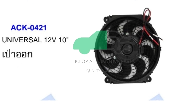 ACK-0421 มอเตอร์แผงพัดลม UNIVERSAL 12V 10" เป่าออก