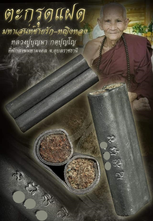 ตะกรุดแฝดมหาเสน่ห์ หลวงปู่บุญมา FLT