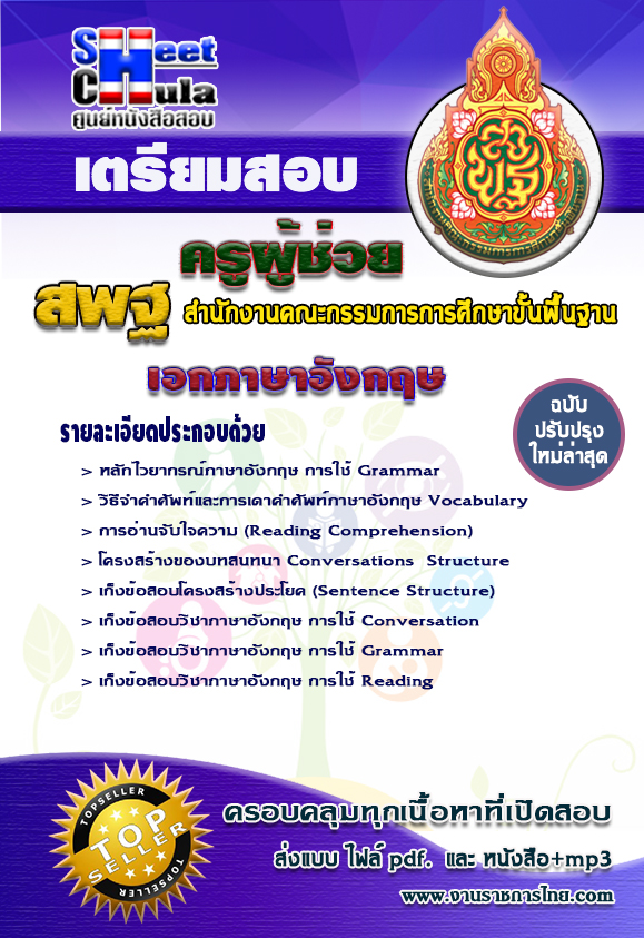 คู่มือสอบ เอกภาษาอังกฤษครูผู้ช่วย สพฐ