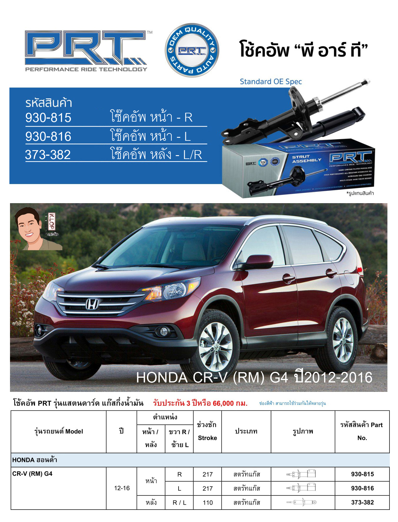 ชุดโช้คอัพ หน้า-หลัง (ยี่ห้อPRT มาตรฐานอเมริกา ประกัน 3 ปี) HONDA CR-V (RM) G4 ปี2012-2016