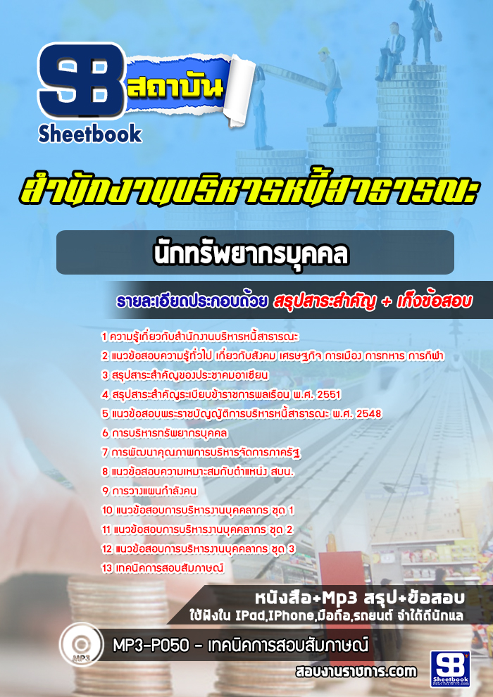 แนวข้อสอบนักทรัพยากรบุคคล สำนักงานบริหารหนี้สาธารณะ