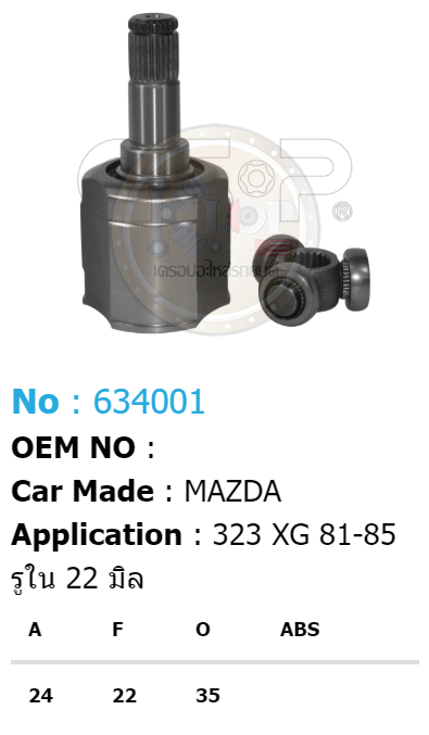 รหัสสินค้า 634001 ฟันนอก24 ฟันใน22 คอบ่าซีล35 [หัวเพลาใน ยี่ห้อGS-P] MAZDA 323 XG/81-85 (รูใน 22 มิล)